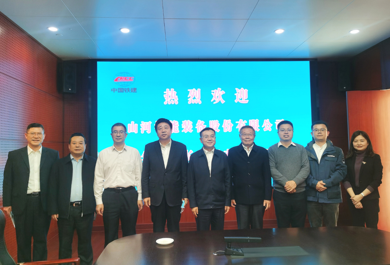 攜手共進！山河智能與中國鐵建座談交流