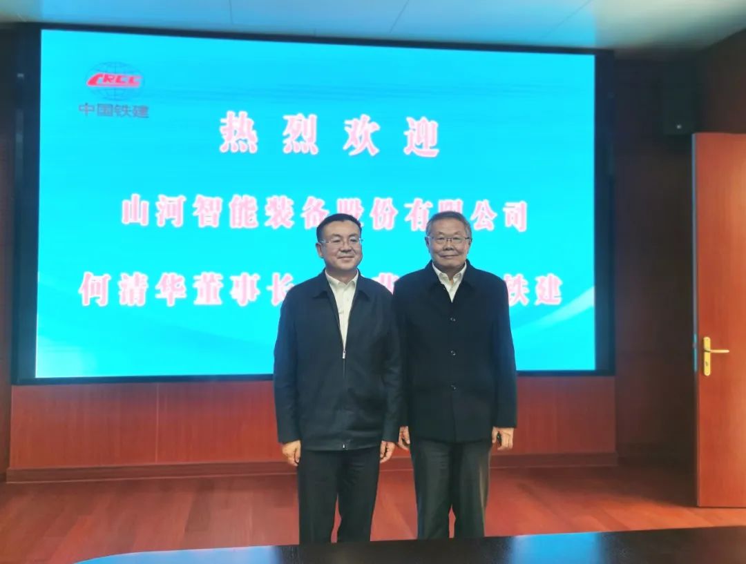 攜手共進！山河智能與中國鐵建座談交流
