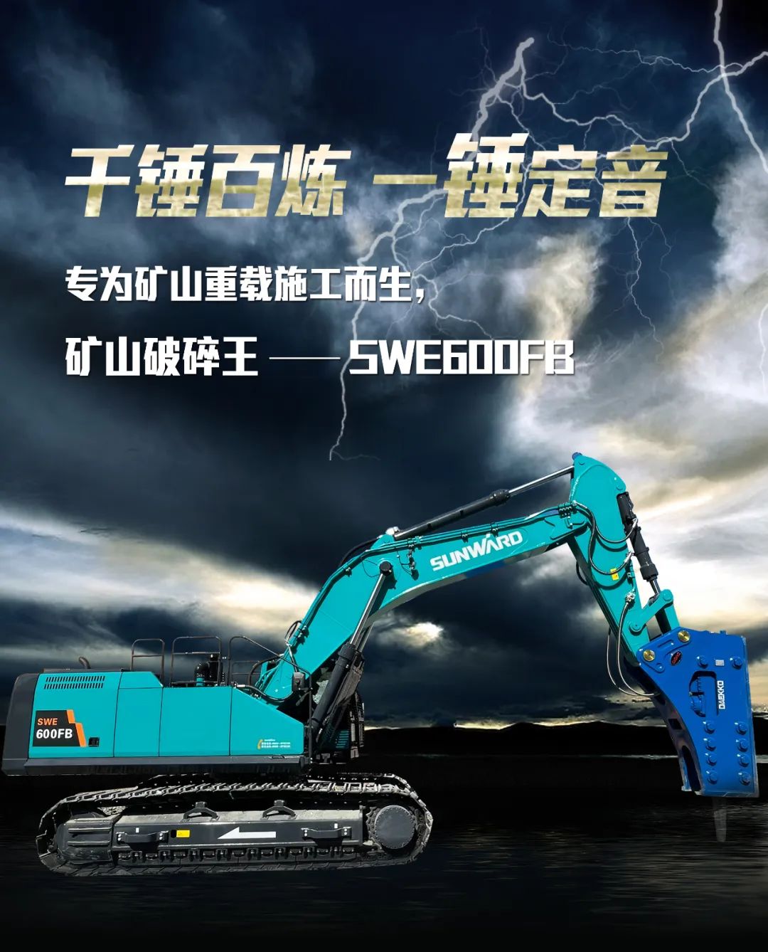 一圖讀懂 | 專為礦山重載施工而生！山河智能SWE600FB破碎錘重磅回歸