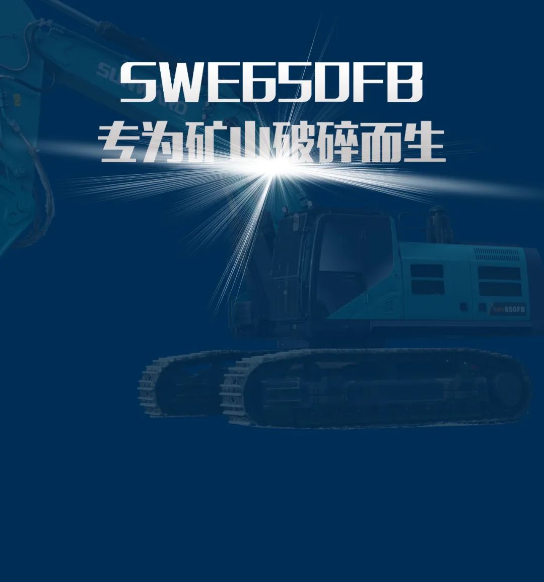 一圖讀懂 | 又一礦山重載施工利器！山河智能SWE650FB破碎錘重磅亮相