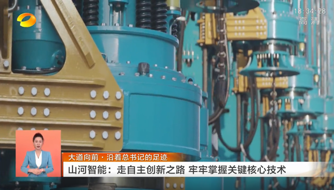 湖南衛(wèi)視新聞聯(lián)播：山河智能走自主創(chuàng)新之路，實(shí)現(xiàn)企業(yè)高質(zhì)量發(fā)展