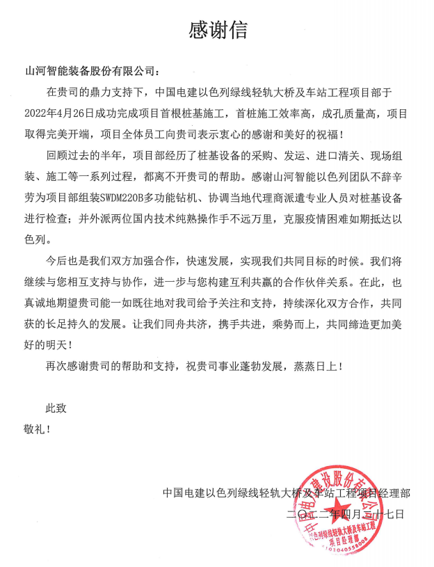 又雙叒叕獲感謝信！山河智能攜手中國(guó)電建勇闖“一帶一路”