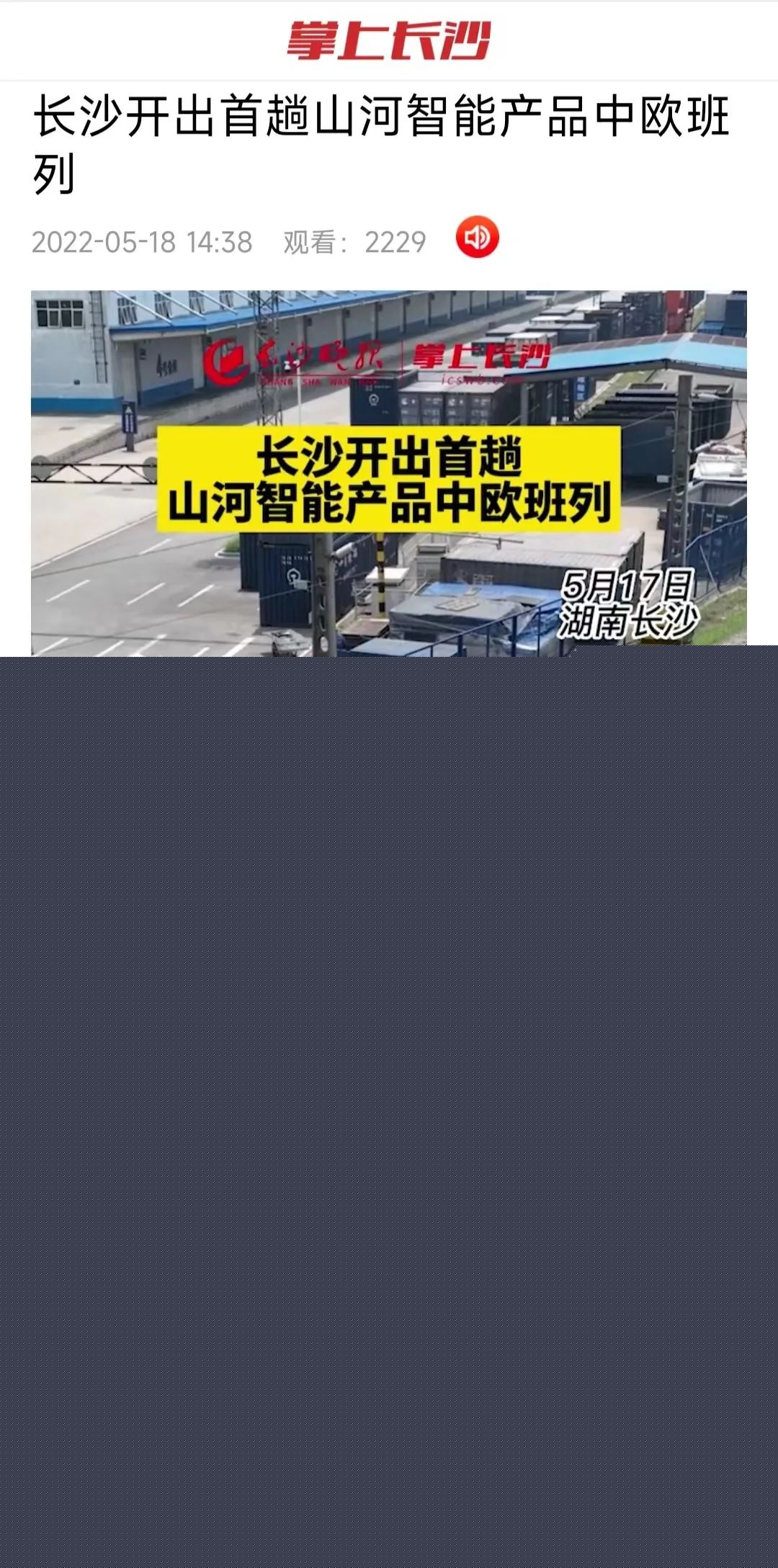 中歐班列（長沙）山河智能專列首發(fā)引媒體關注