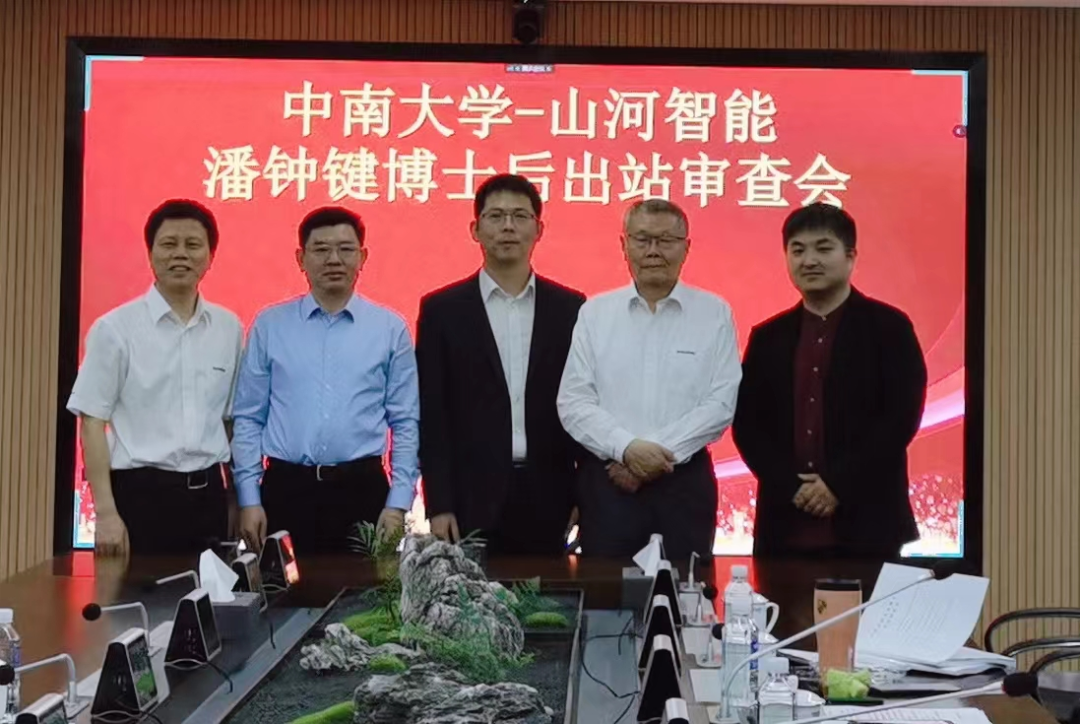聯合培養(yǎng)出成果！中南大學&山河智能博士后出站審查會順利召開