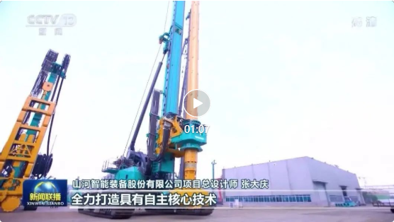 沿著總書記的足跡 | 山河智能再登央視新聞聯(lián)播！