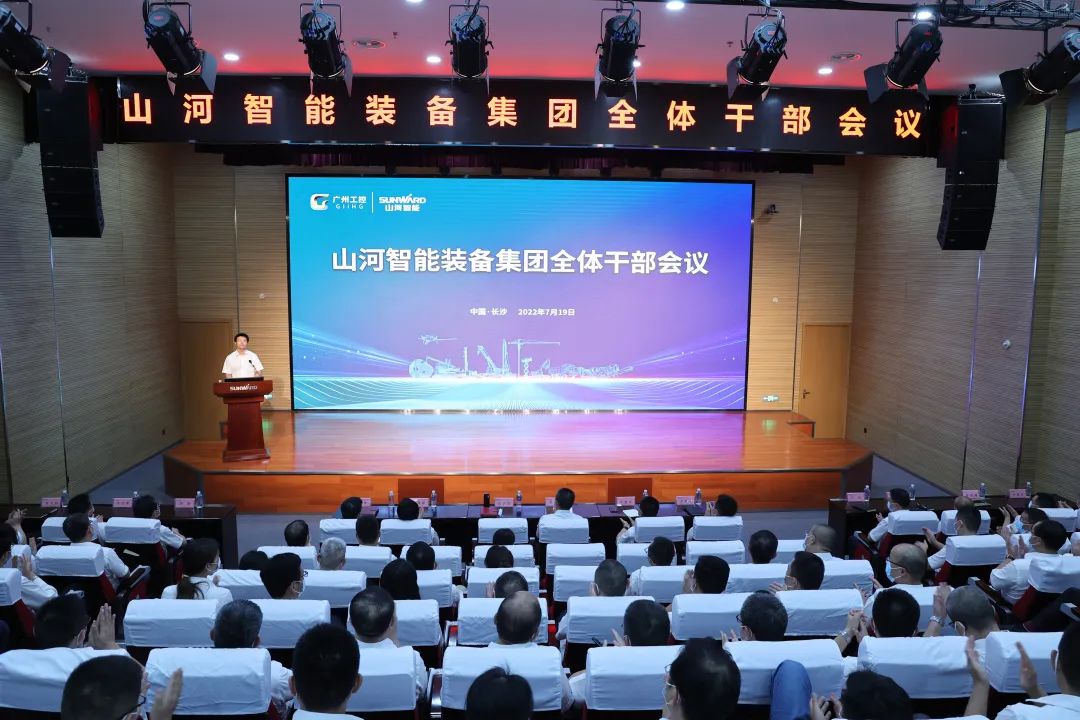 凝心聚力奮力拼搏，向高質(zhì)量發(fā)展交出精彩答卷！山河智能召開全體干部大會