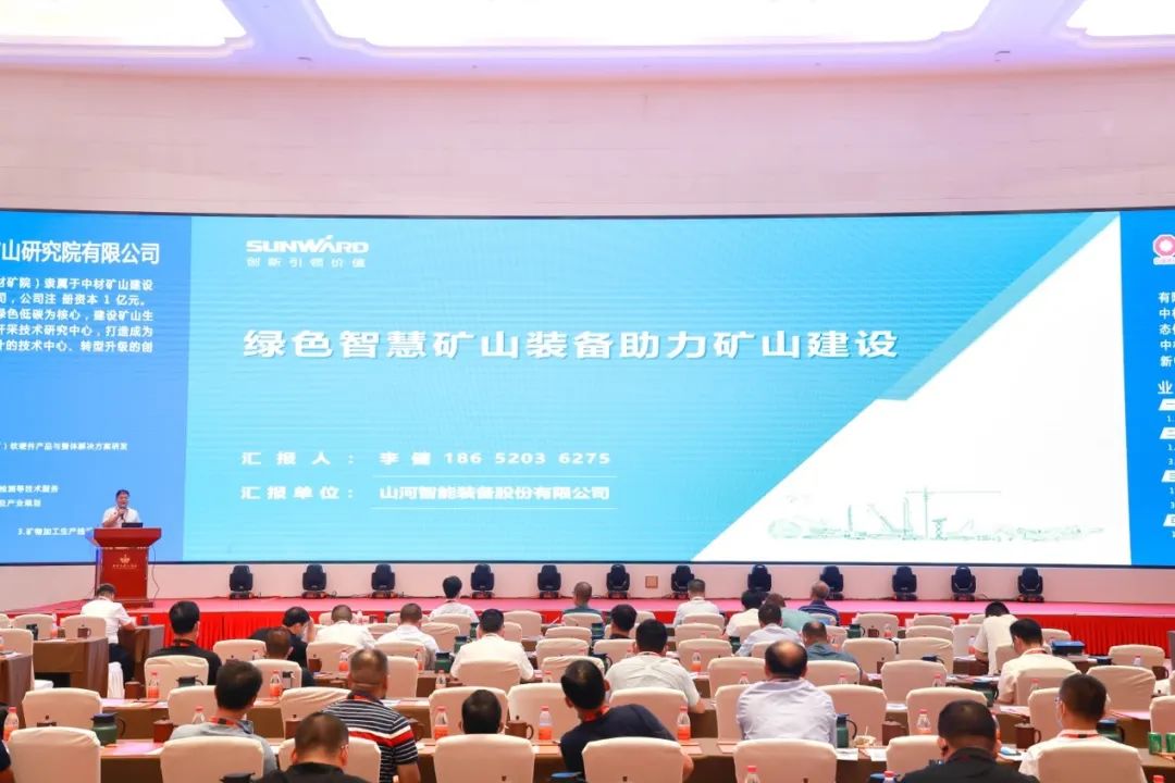 共話行業(yè)前沿技術(shù)及趨勢，山河智能亮相第九屆金屬非金屬礦采選運營實用技術(shù)與裝備大會