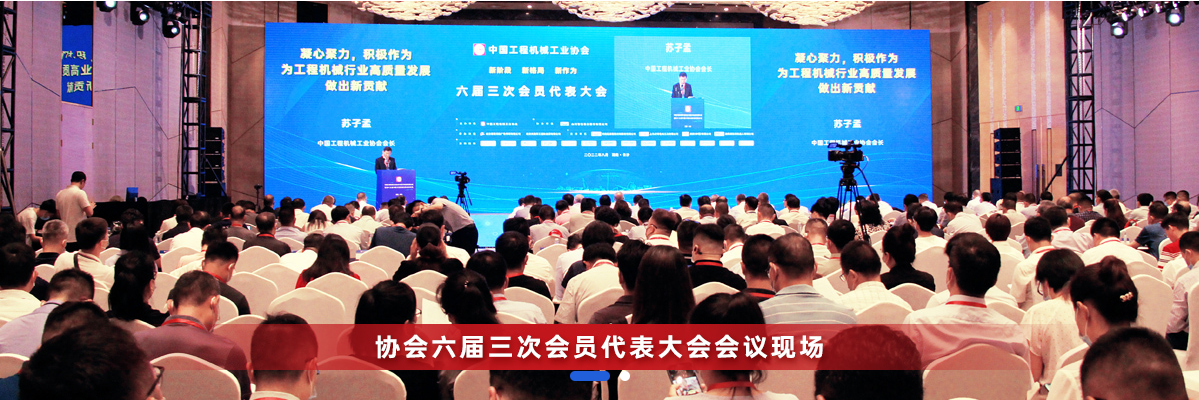 共話行業(yè)高質(zhì)量發(fā)展，中國(guó)工程機(jī)械協(xié)會(huì)六屆三次會(huì)員代表大會(huì)暨第十九屆中國(guó)工程機(jī)械發(fā)展高層論壇盛大召開(kāi)