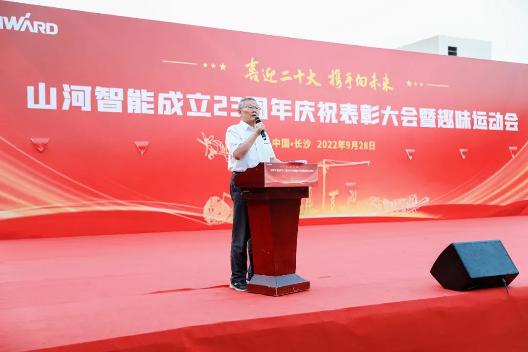 喜迎二十大 攜手向未來(lái) | 山河智能成立23周年慶祝表彰大會(huì)暨趣味運(yùn)動(dòng)會(huì)隆重舉行
