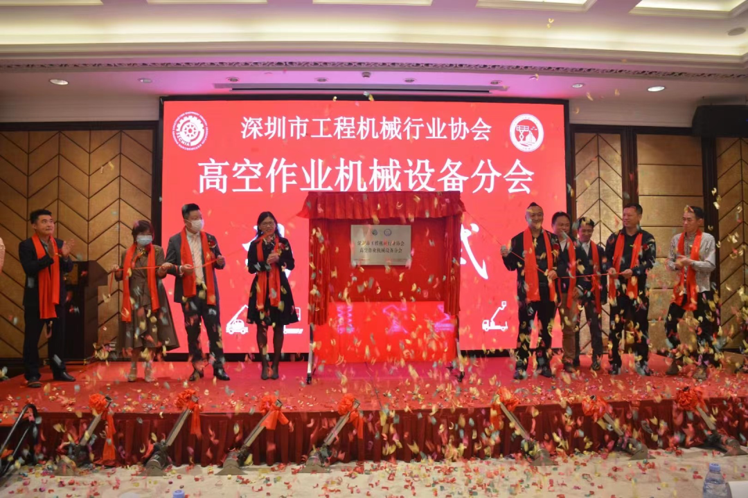 深圳高空作業(yè)機(jī)械設(shè)備行業(yè)分會(huì)揭牌成立，山河智能受邀出席