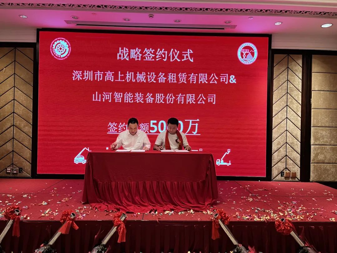 深圳高空作業(yè)機(jī)械設(shè)備行業(yè)分會(huì)揭牌成立，山河智能受邀出席