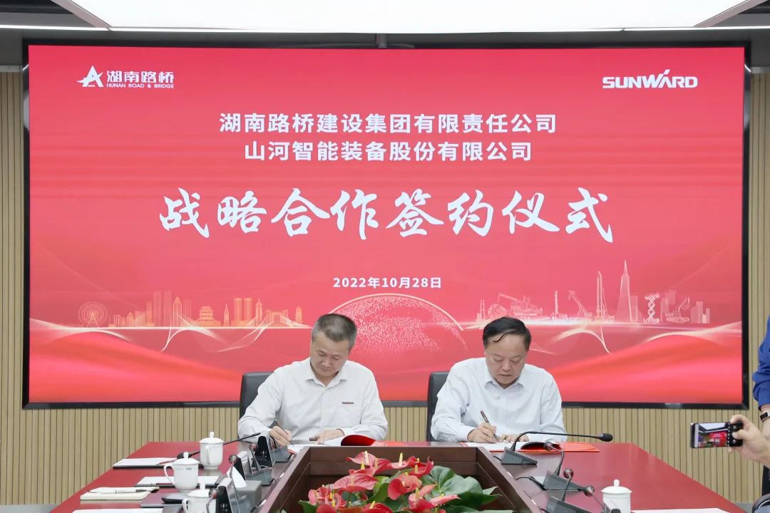 強(qiáng)強(qiáng)聯(lián)合，夯實(shí)湖南工程建設(shè)湘軍！山河智能與湖南路橋簽訂戰(zhàn)略合作協(xié)議
