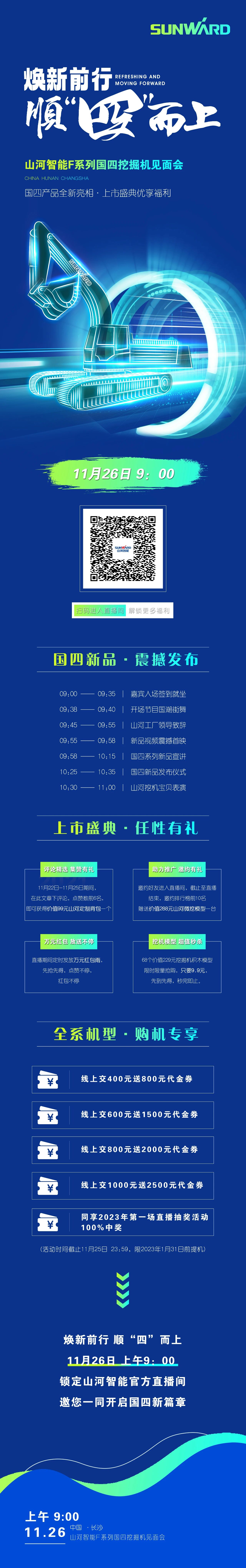福利多多，快來解鎖！山河智能F系列國四挖掘機(jī)見面會與您相約11月26日