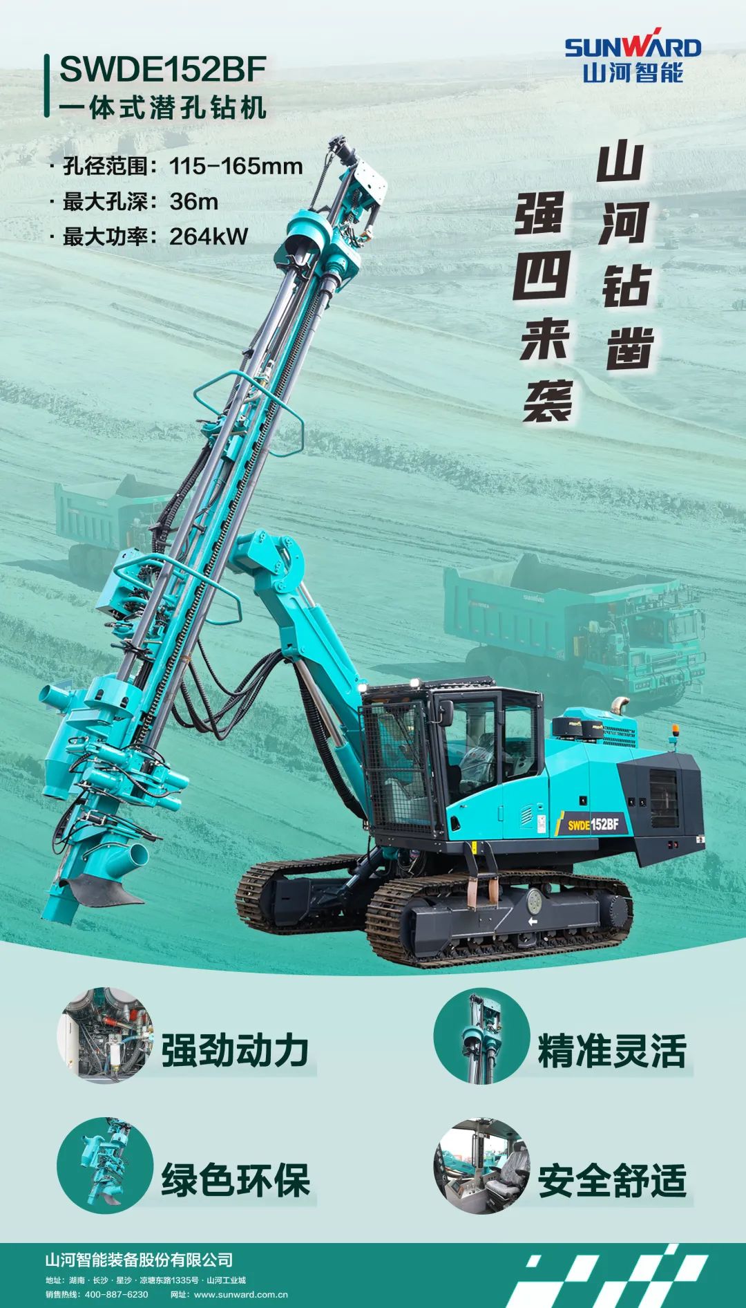 為綠色智能鉆爆而生！山河智能全新一代一體式潛孔鉆機強“四”來襲