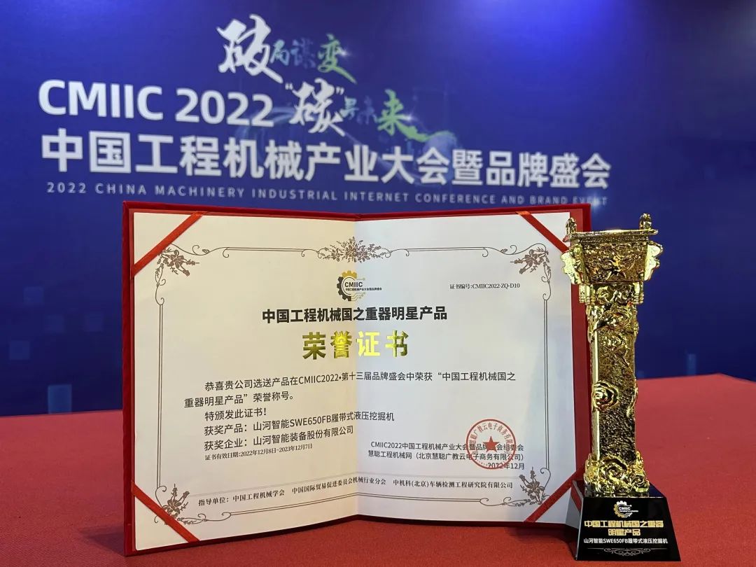 高調(diào)秀實力！山河智能多款產(chǎn)品榮登CMIIC2022明星產(chǎn)品榜單