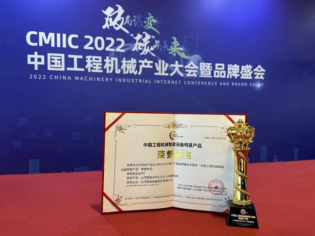 高調(diào)秀實力！山河智能多款產(chǎn)品榮登CMIIC2022明星產(chǎn)品榜單