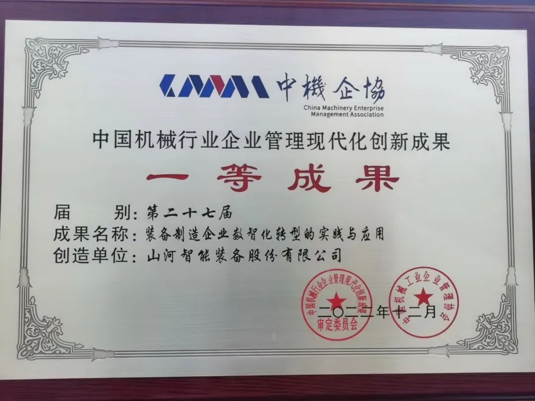 厲害！山河智能喜獲第二十七屆中國(guó)機(jī)械行業(yè)企業(yè)管理現(xiàn)代化創(chuàng)新成果一等獎(jiǎng)