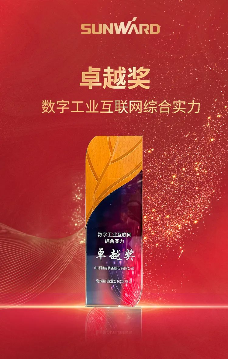 數(shù)智轉(zhuǎn)型求發(fā)展！山河智能重磅亮相“第四屆高端制造業(yè)CIO論壇”