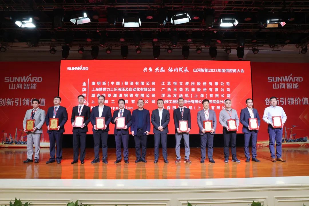 共生、共贏、協(xié)同發(fā)展！山河智能2023年度供應商大會隆重召開