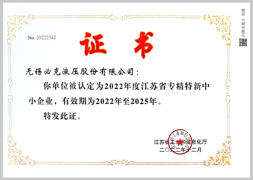 突破液壓元件“卡脖子”技術(shù)！無錫必克獲“江蘇省專精特新中小企業(yè)”榮譽(yù)稱號(hào)