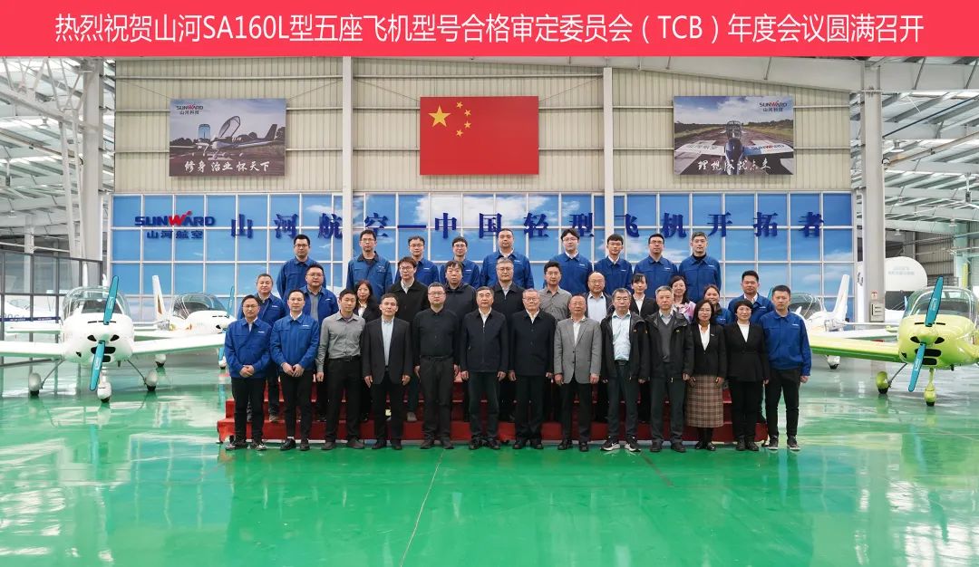 山河科技SA160L型五座飛機(jī)型號(hào)合格審定委員會(huì)（TCB）年度會(huì)議圓滿(mǎn)召開(kāi)