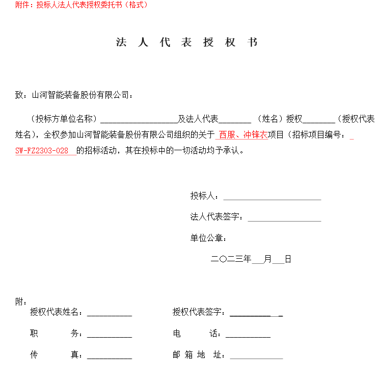 山河智能西服、沖鋒衣項(xiàng)目招標(biāo)公告