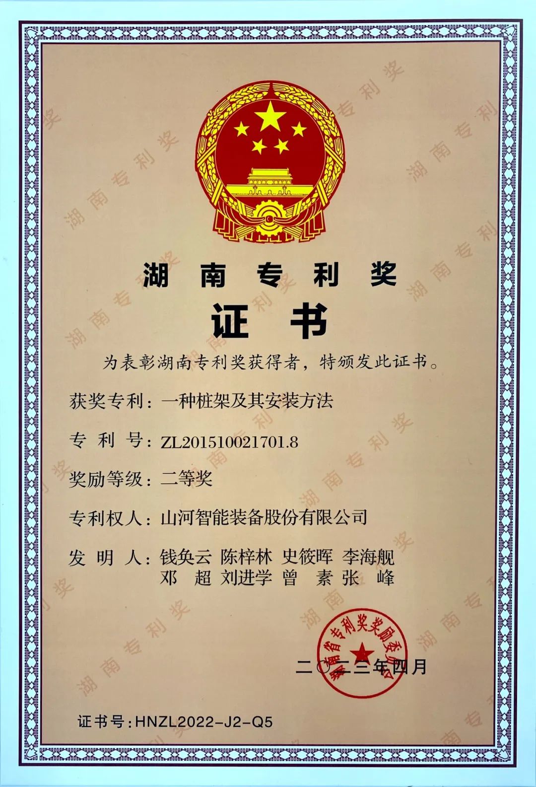 喜報(bào)！山河智能再獲湖南省專利獎(jiǎng)