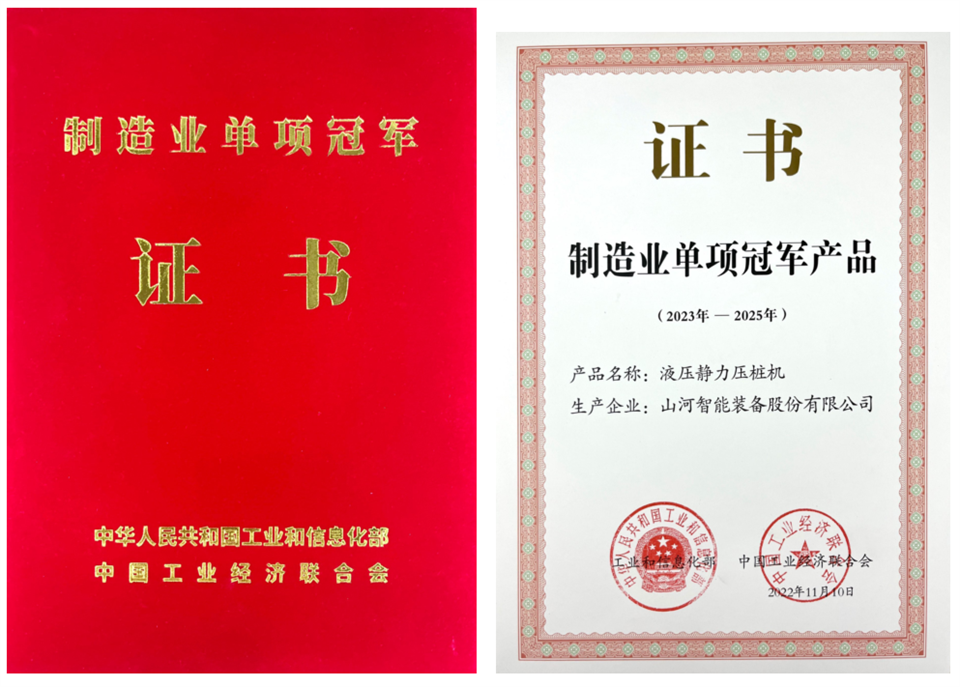 兩項(xiàng)單冠，行業(yè)唯一！山河智能兩款樁工產(chǎn)品同獲制造業(yè)單項(xiàng)冠軍