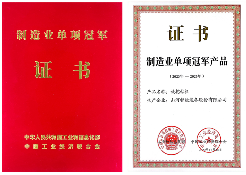 兩項(xiàng)單冠，行業(yè)唯一！山河智能兩款樁工產(chǎn)品同獲制造業(yè)單項(xiàng)冠軍