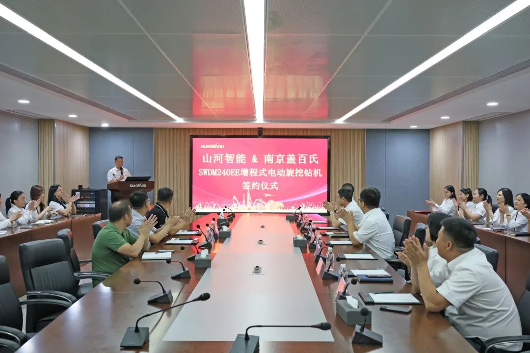 攜手開啟綠色轉(zhuǎn)型之路！山河智能&南京蓋百氏增程式電動(dòng)旋挖鉆機(jī)簽約儀式成功舉辦