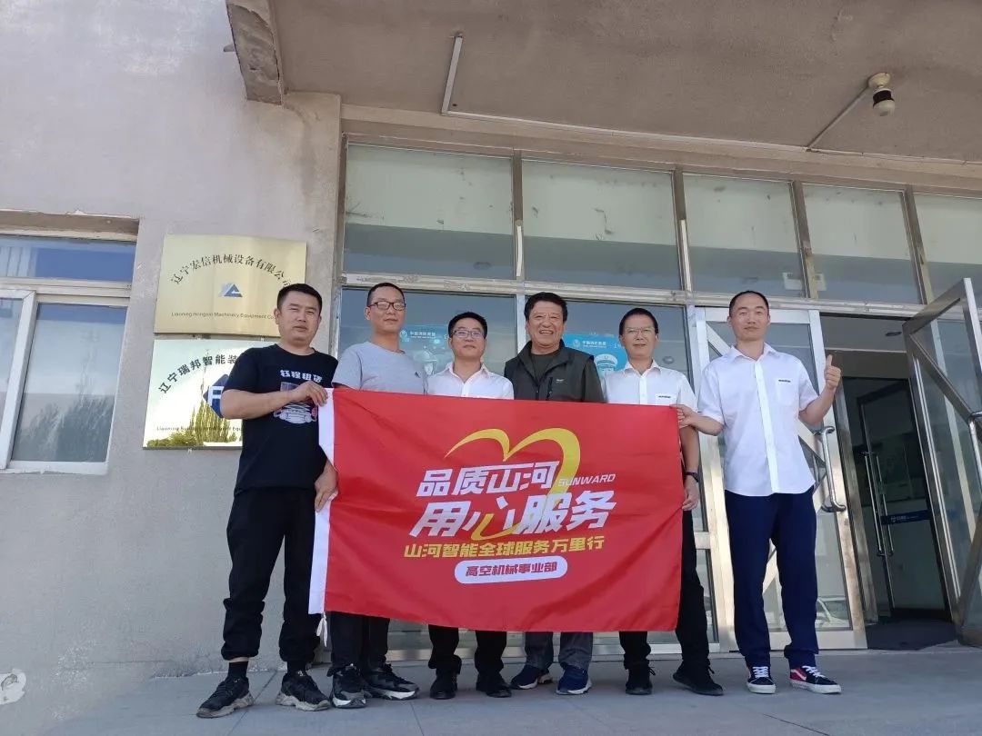 傾聽客戶心聲！山河智能高空機械“服務(wù)萬里行”走進東北