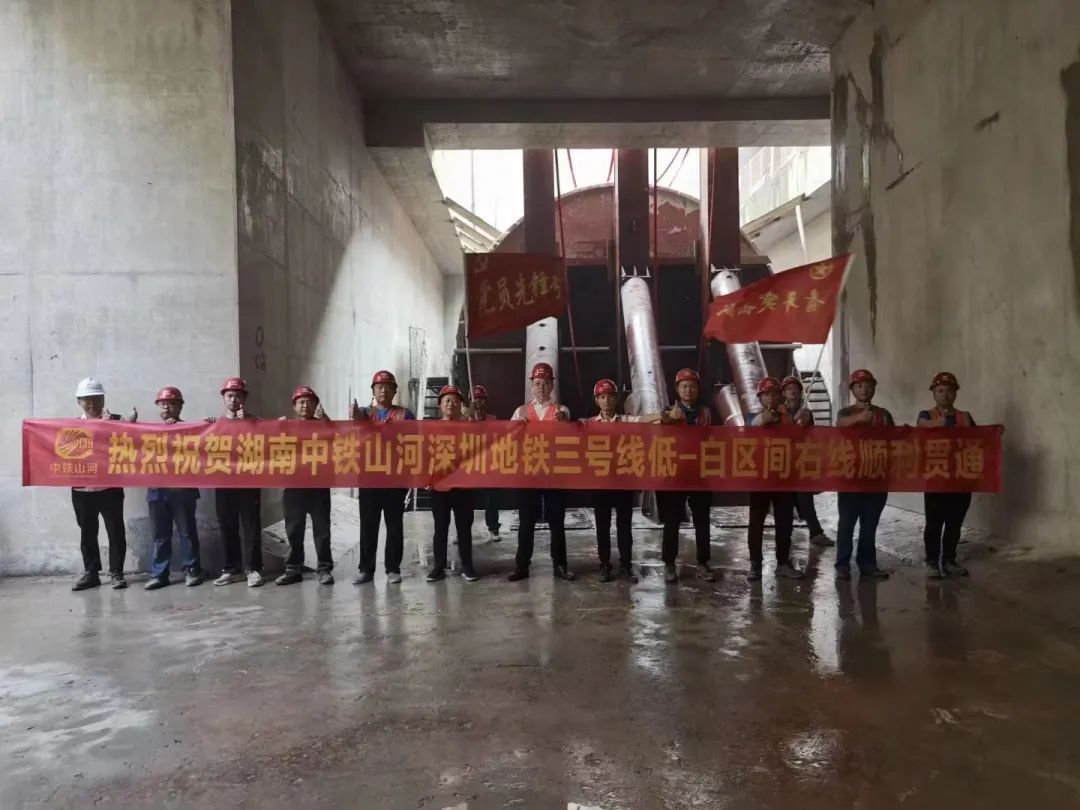 捷報(bào)！中鐵山河深圳地鐵3號(hào)線四期工程盾構(gòu)施工圓滿完成