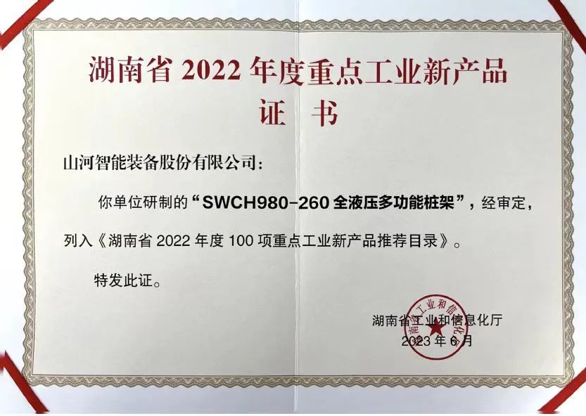 創(chuàng)新實(shí)力再獲認(rèn)可！山河智能SWCH980-260M全液壓履帶樁架獲評(píng)重點(diǎn)工業(yè)新產(chǎn)品