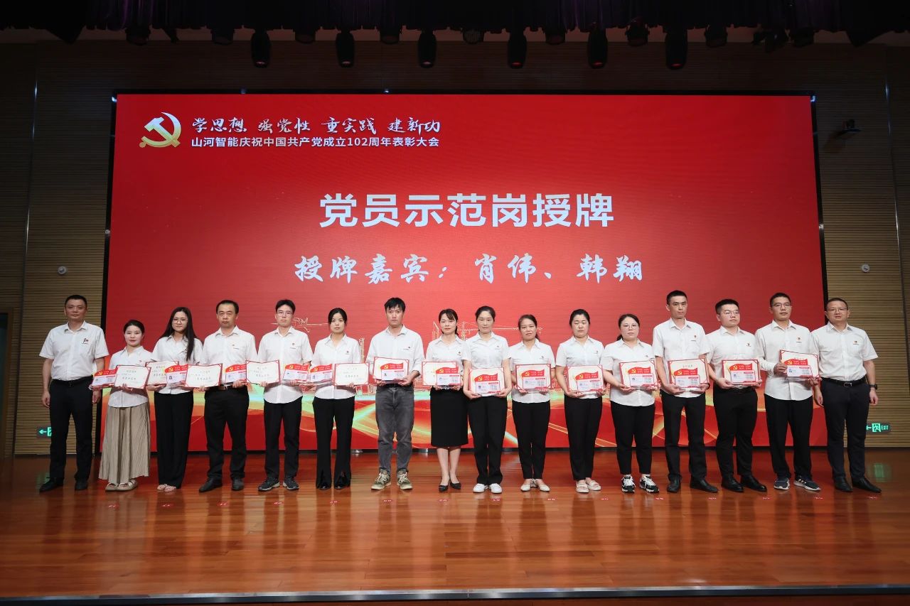 山河智能召開(kāi)慶祝中國(guó)共產(chǎn)黨成立102周年表彰大會(huì)