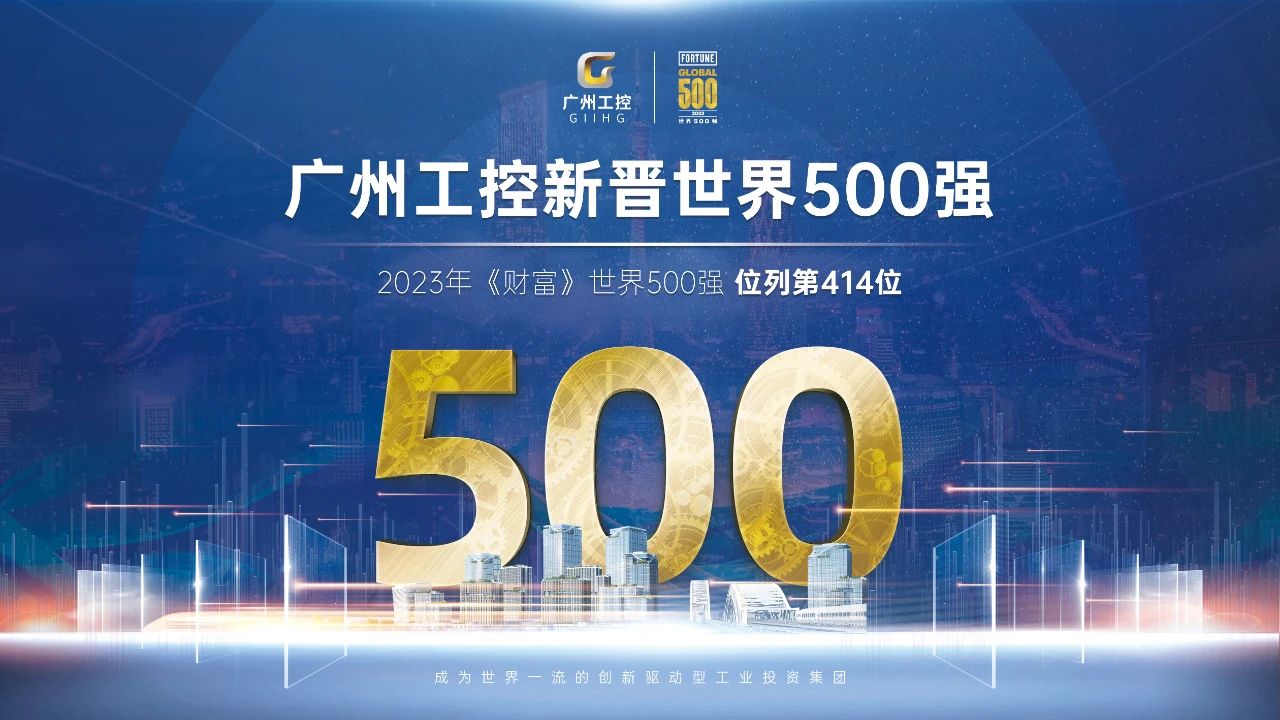 新起點(diǎn)！廣州工控首次上榜世界500強(qiáng) 位列第414位