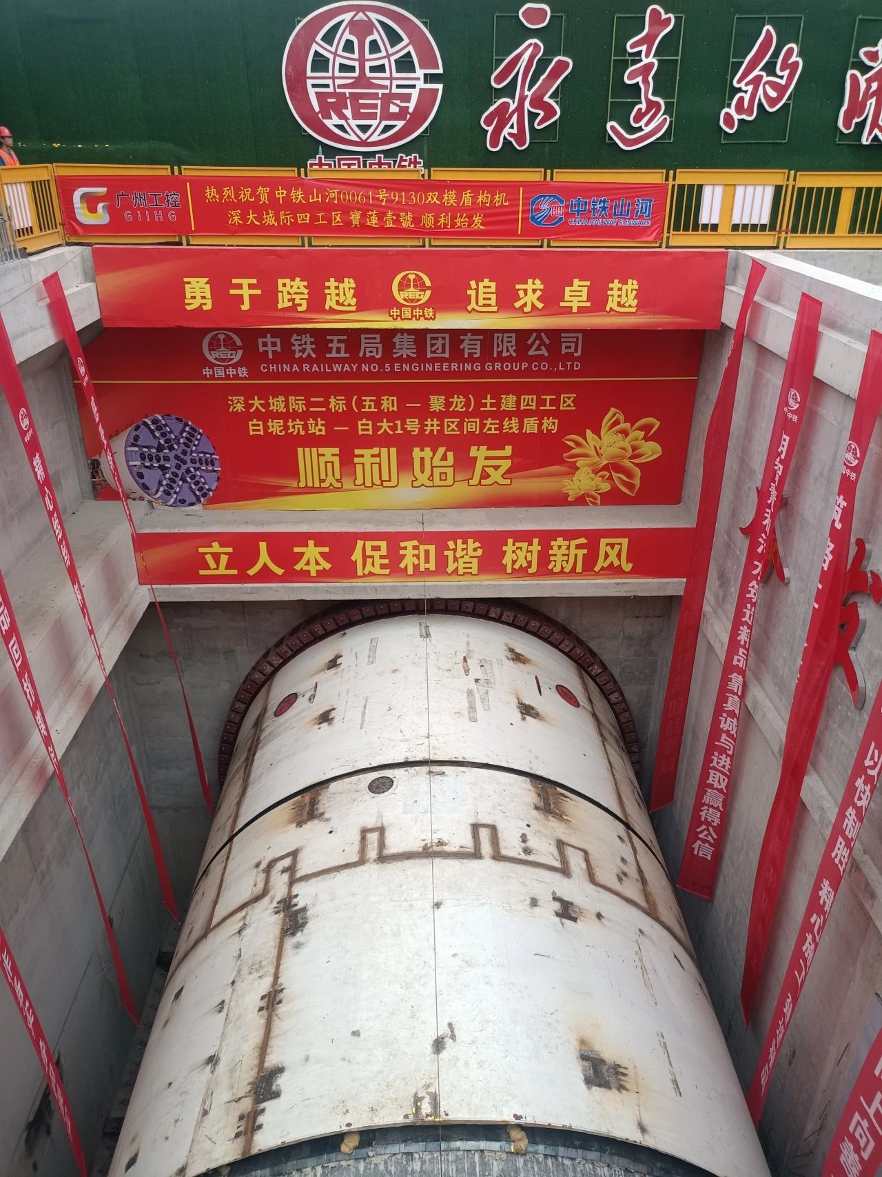 助力深大城際鐵路建設，中鐵山河0061號雙模盾構(gòu)機順利始發(fā)