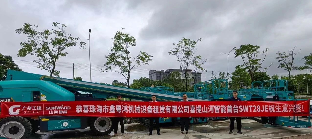 高配置、硬實(shí)力！山河智能電動(dòng)直臂高空作業(yè)平臺(tái)進(jìn)軍華南區(qū)域