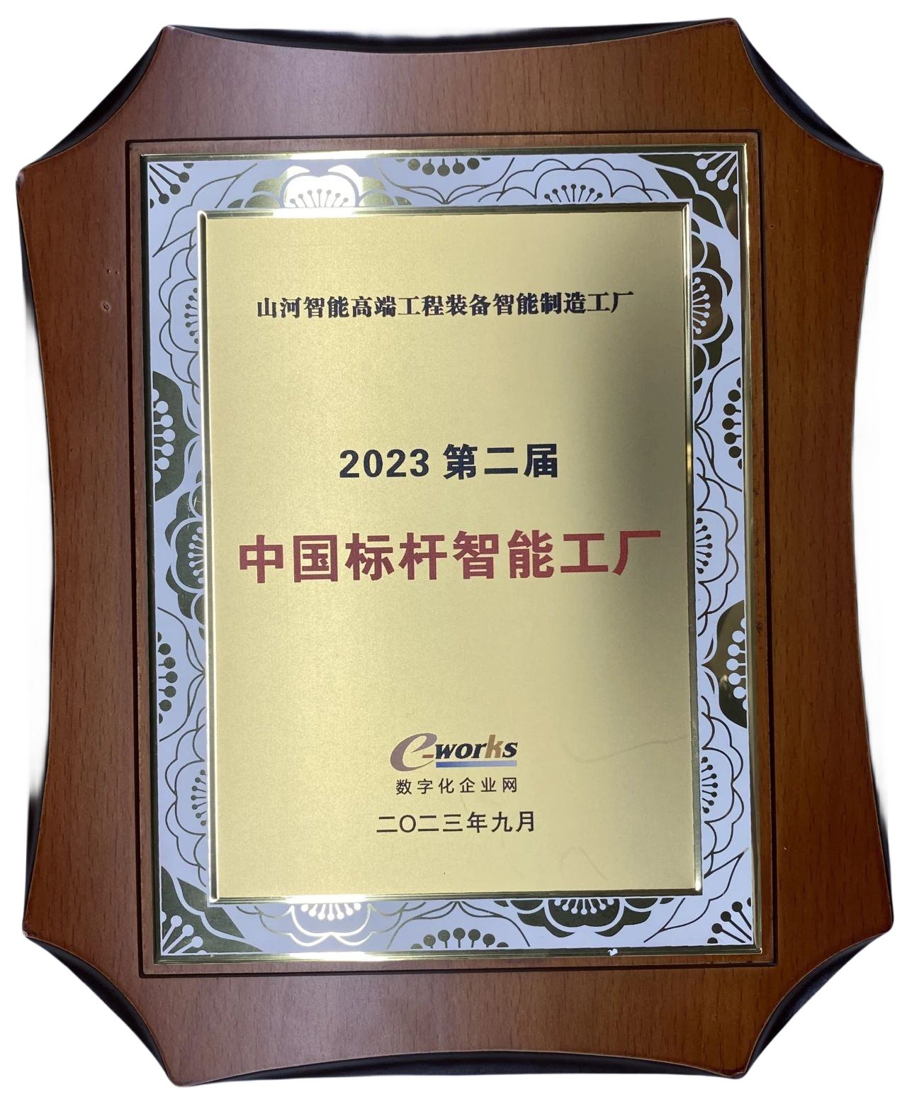 點(diǎn)贊！山河智能榮登2023中國標(biāo)桿智能工廠百強(qiáng)榜