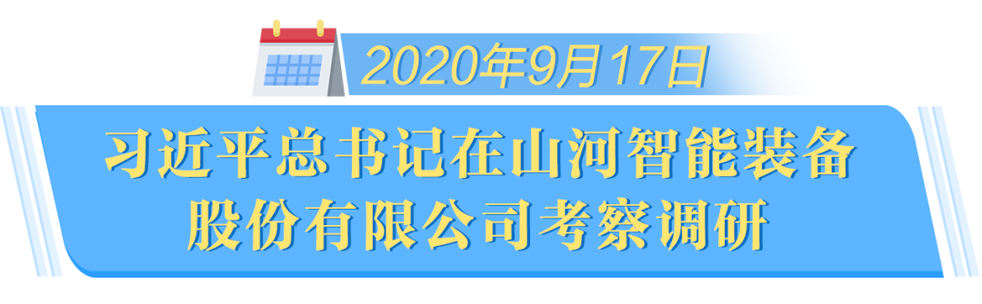 在“三個(gè)高地”建設(shè)座談會(huì)上，山河智能呈上精彩答卷