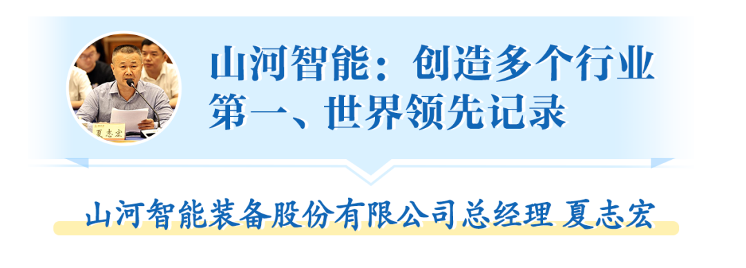 在“三個(gè)高地”建設(shè)座談會(huì)上，山河智能呈上精彩答卷