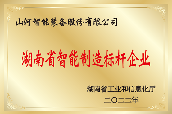 授牌了！山河智能獲評(píng)湖南省智能制造標(biāo)桿企業(yè)