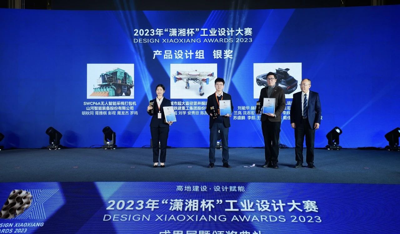 高地建設(shè)，設(shè)計賦能！山河智能斬獲2023年“瀟湘杯”工業(yè)設(shè)計大賽銀獎