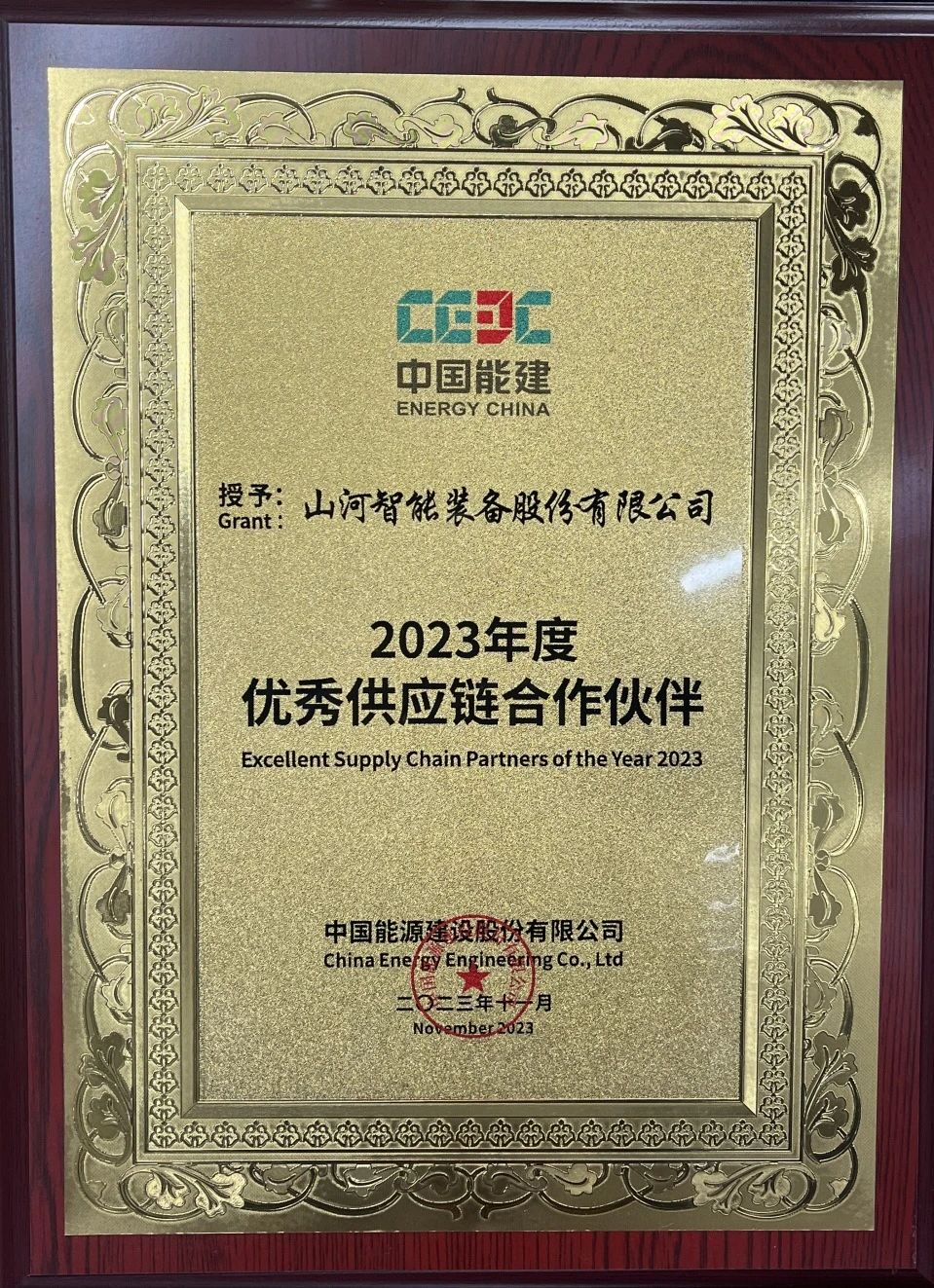 為客戶創(chuàng)造價(jià)值！山河智能獲評中國能建“2023年度優(yōu)秀供應(yīng)鏈合作伙伴”