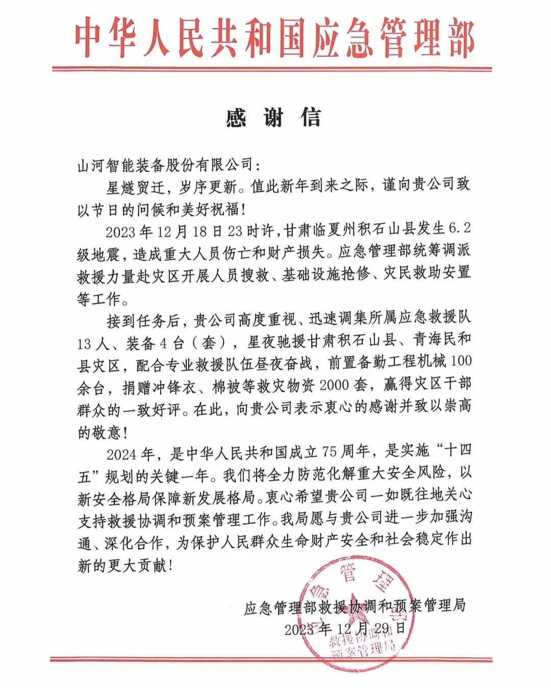 企業(yè)擔(dān)當(dāng)，贊譽(yù)滿滿！山河智能收到國(guó)家應(yīng)急管理部感謝信
