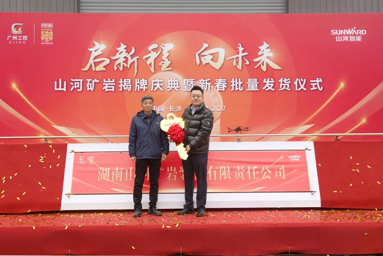 啟新程，向未來！山河礦巖揭牌慶典暨新春發(fā)貨儀式圓滿舉行