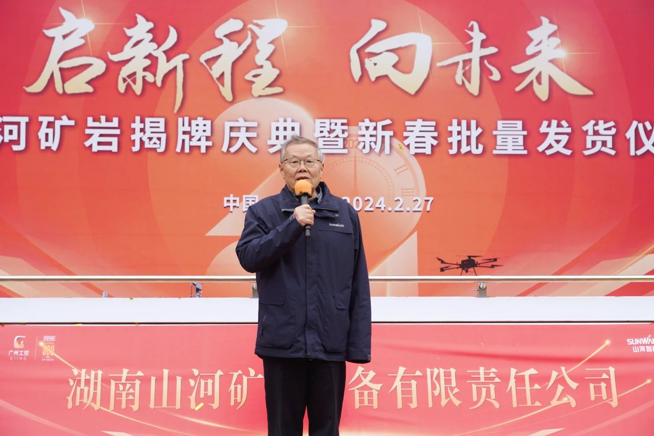 啟新程，向未來！山河礦巖揭牌慶典暨新春發(fā)貨儀式圓滿舉行