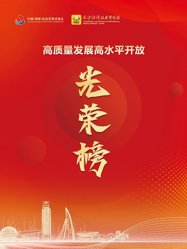 山河智能榮登長沙經(jīng)開區(qū)高質量發(fā)展高水平開放光榮榜