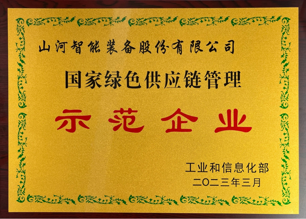 綠色領(lǐng)航，數(shù)智同行！山河智能入選2024湖南省“數(shù)字新基建”100個(gè)標(biāo)志性項(xiàng)目