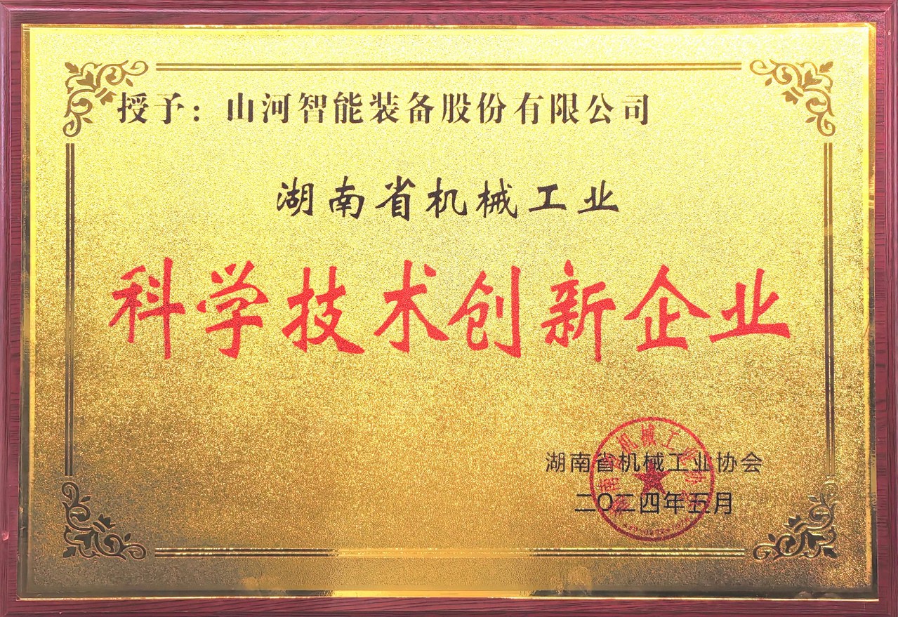 打造科技創(chuàng)新樣板！山河智能獲評“湖南省機械工業(yè)科學技術創(chuàng)新企業(yè)”