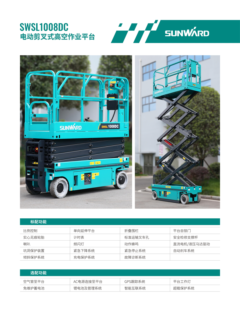 SWSL1008DC 電動電驅剪叉式高空作業(yè)平臺